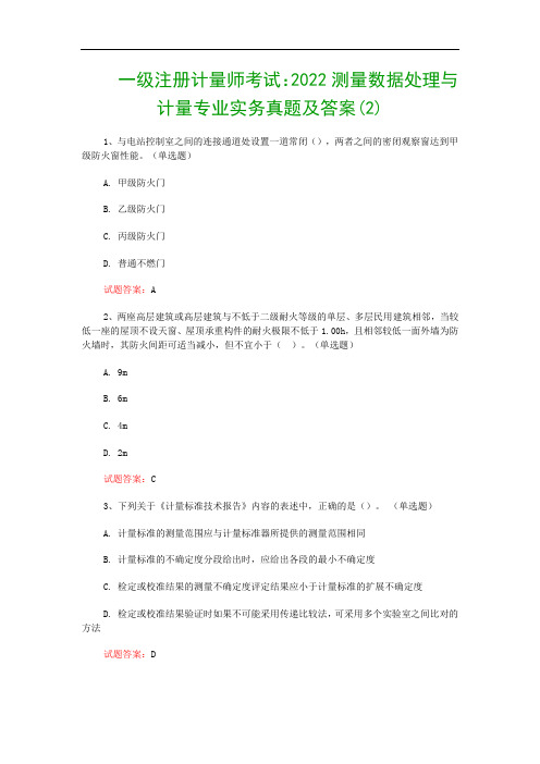 一级注册计量师考试：2022测量数据处理与计量专业实务真题及答案(2)