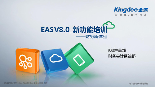 金蝶EASV8.0_新功能培训_财务会计