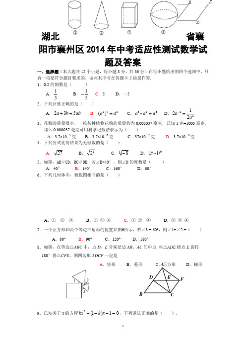 湖北省襄阳市襄州区2014年中考适应性测试数学试题及答案