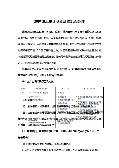 超声波流量计基本故障怎么处理