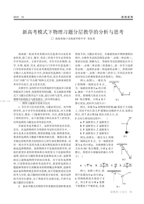 新高考模式下物理习题分层教学的分析与思考