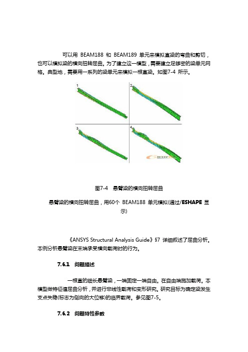 悬臂梁的横向扭转屈曲例题汇总