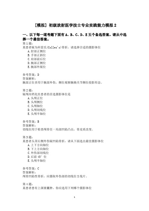 初级放射医学技士专业实践能力模拟2