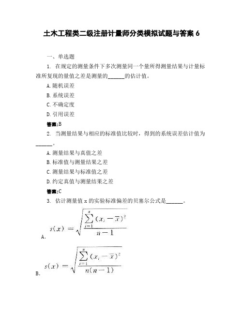 土木工程类二级注册计量师分类模拟试题与答案6