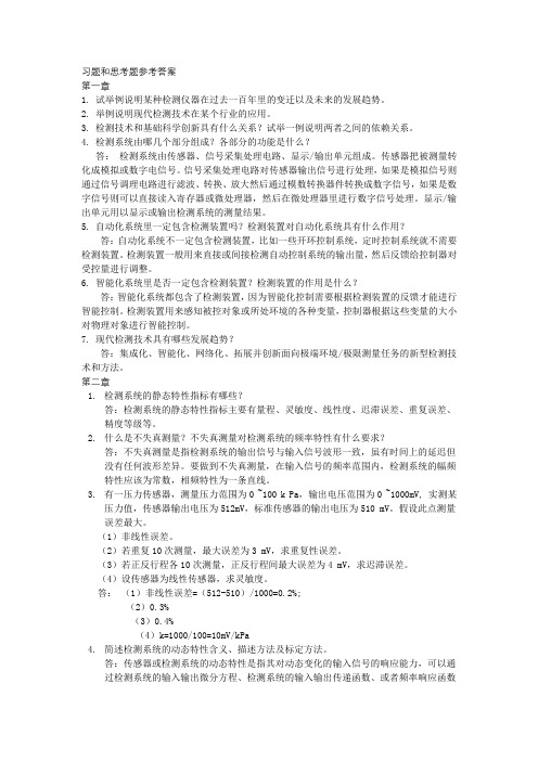 现代检测技术及应用习题和思考题答案