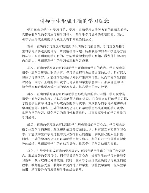 引导学生形成正确的学习观念