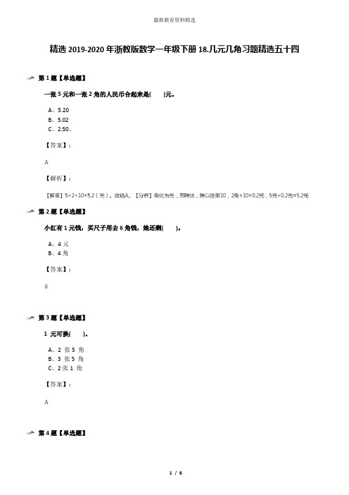 精选2019-2020年浙教版数学一年级下册18.几元几角习题精选五十四