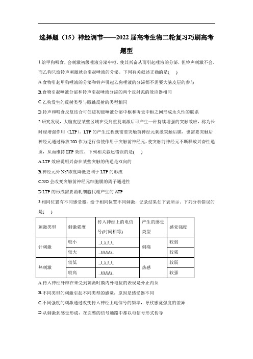 选择题(15)神经调节__2022届高考生物二轮复习巧刷高考题型