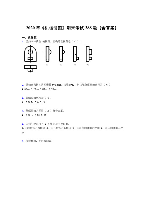 最新《机械制图》期末考试题库388题(含答案)