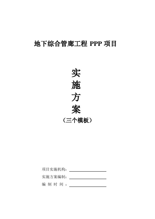 最新编制地下综合管廊工程PPP项目-实施方案编制-实施方案策划(三个模板)