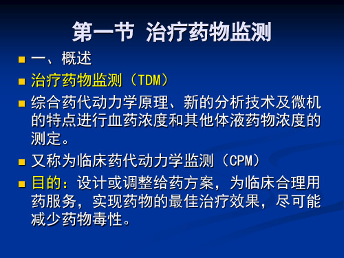 治疗药物浓度监测和如何给药