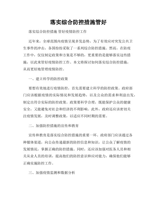 落实综合防控措施管好