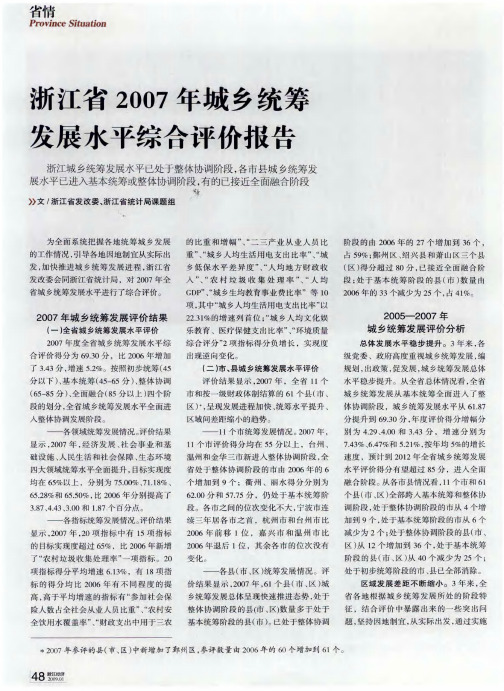 浙江省2007年城乡统筹发展水平综合评价报告