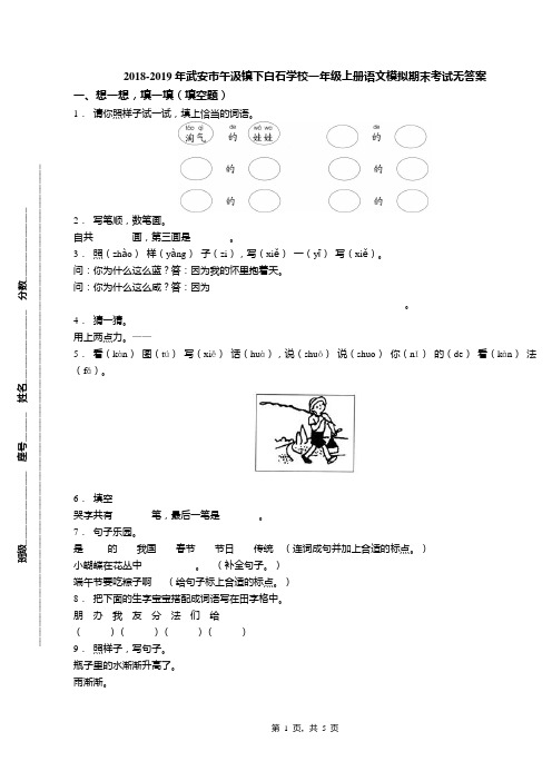 2018-2019年武安市午汲镇下白石学校一年级上册语文模拟期末考试无答案