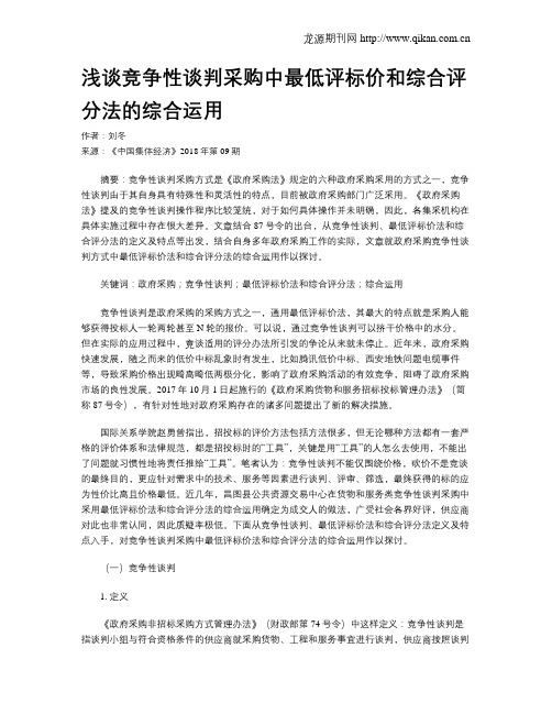 浅谈竞争性谈判采购中最低评标价和综合评分法的综合运用