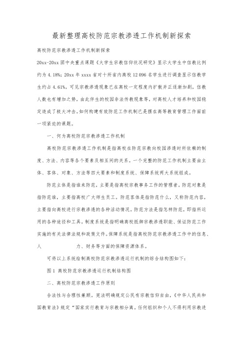 最新整理高校防范宗教渗透工作机制新探索.docx