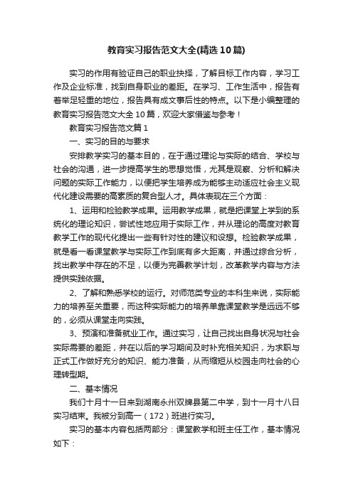 教育实习报告范文大全（精选10篇）