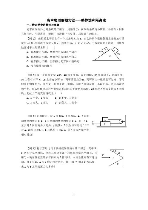 高中物理解题方法整体法和隔离法(答案附后面)