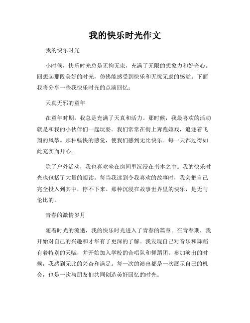 我的快乐时光作文