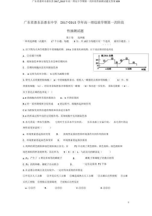 广东省惠州市惠东县2017_2018年高一理综下学期第一次阶段性抽测试题无答案589