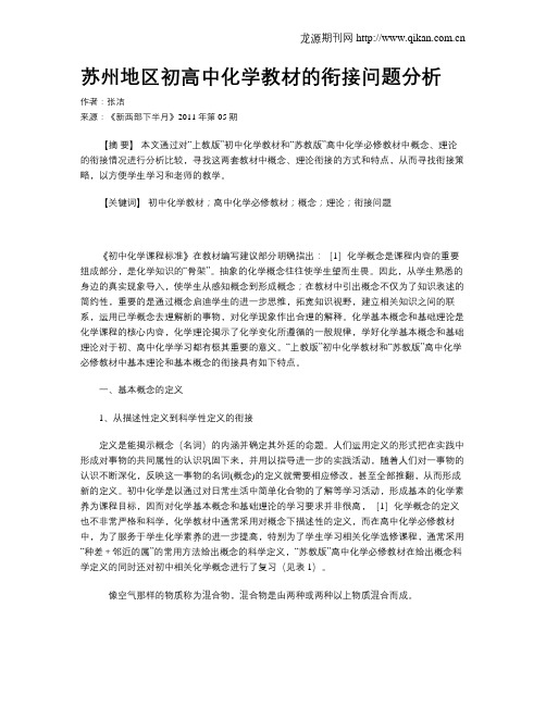 苏州地区初高中化学教材的衔接问题分析