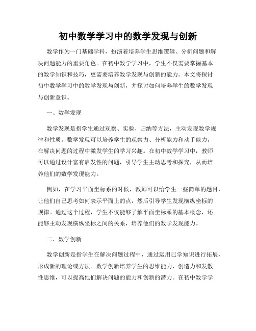 初中数学学习中的数学发现与创新