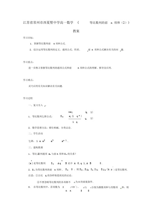 江苏省常州市西夏墅中学高一数学《2.3.3等比数列的前n项和(2)》学案