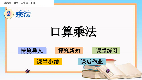 北京课改版三年级数学下册2.1 口算乘法课件 (2).pptx