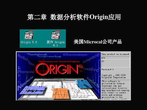 第二章 数据分析软件Origin应用