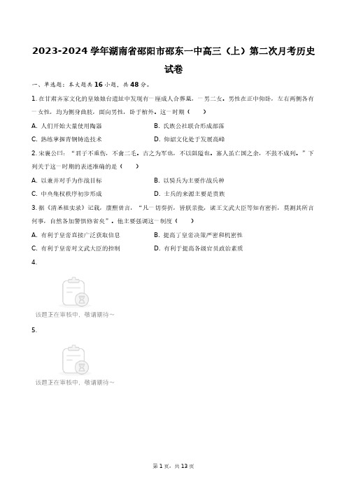 2023-2024学年湖南省邵阳市邵东一中高三(上)第二次月考历史试卷+答案解析(附后)