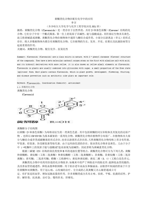 黄酮类化合物在配位化学中的应用