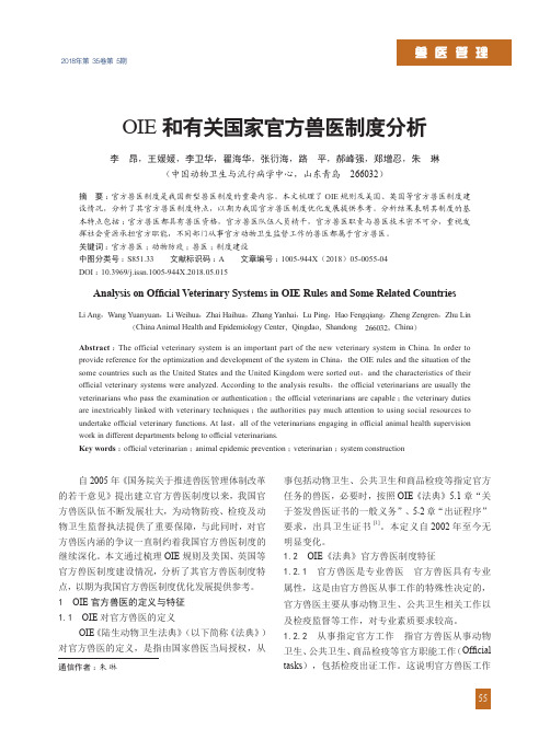 OIE和有关国家官方兽医制度分析