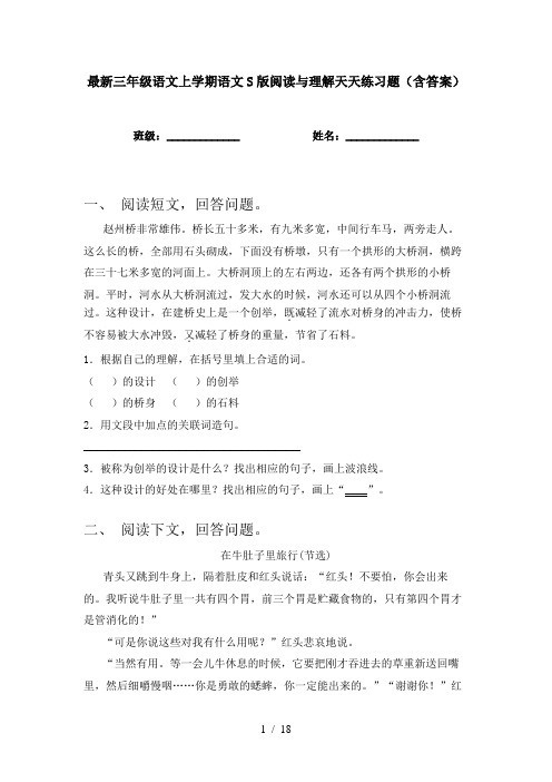 最新三年级语文上学期语文S版阅读与理解天天练习题(含答案)