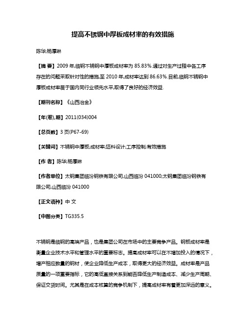 提高不锈钢中厚板成材率的有效措施