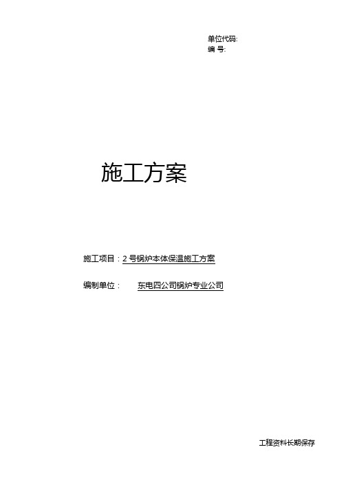 集宁2锅炉本体保温施工方案修改版