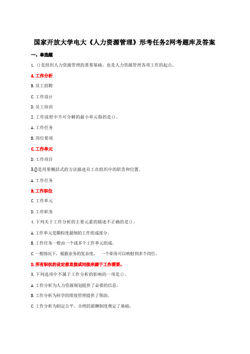 国家开放大学电大《人力资源管理》形考任务2网考题库及答案