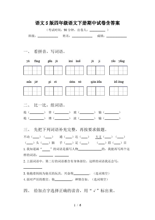 语文S版四年级语文下册期中试卷含答案