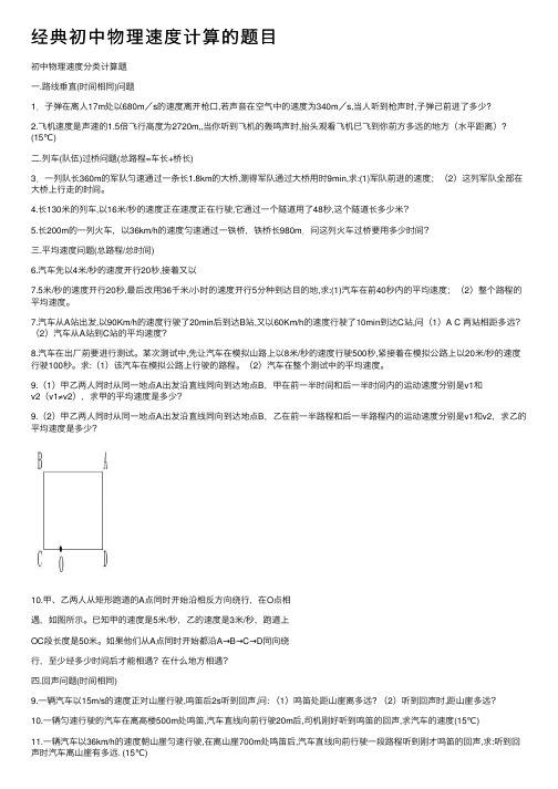 经典初中物理速度计算的题目