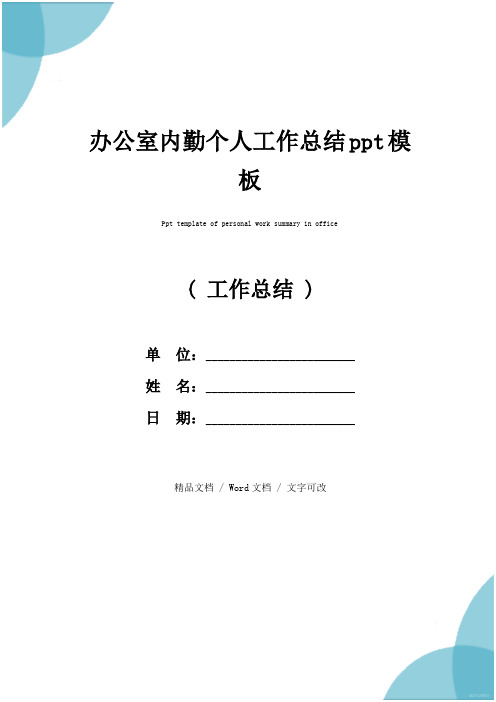 办公室内勤个人工作总结ppt模板