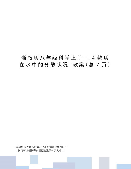 浙教版八年级科学上册1.4物质在水中的分散状况教案