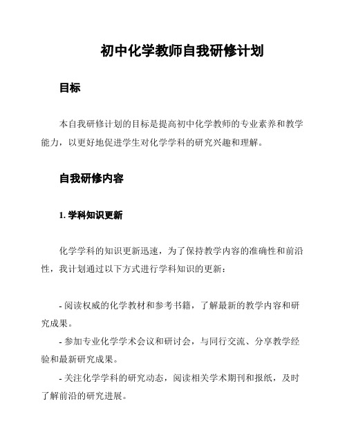 初中化学教师自我研修计划