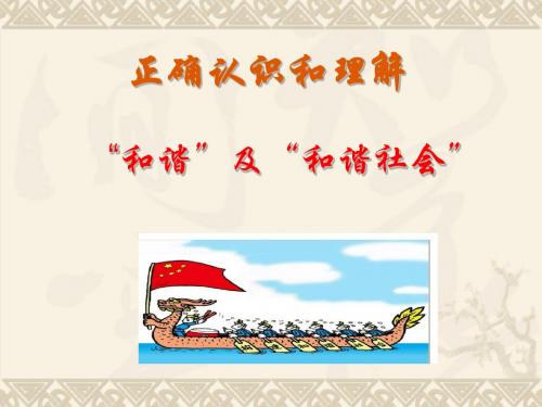 和谐社会