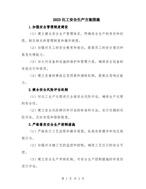 2023化工安全生产方案措施