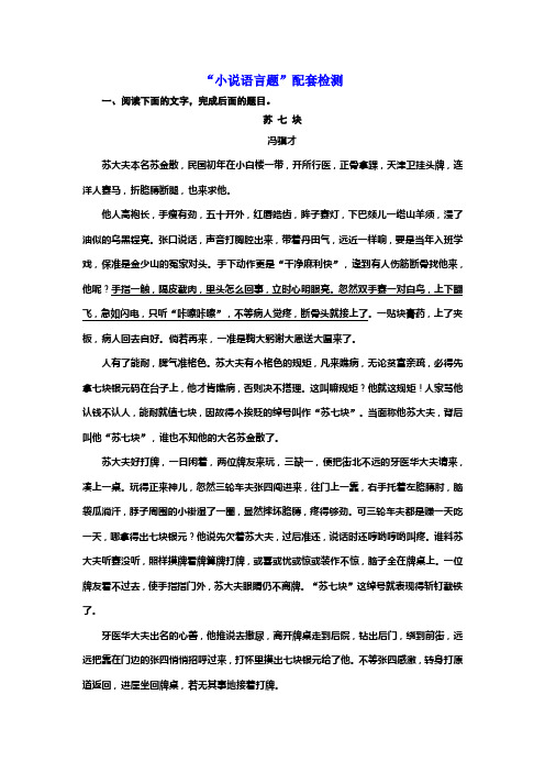 高三语文一轮复习江苏专版检测：“小说语言题”+Word版含解析