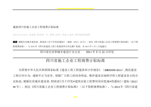 最新四川省施工企业工程规费计取标准