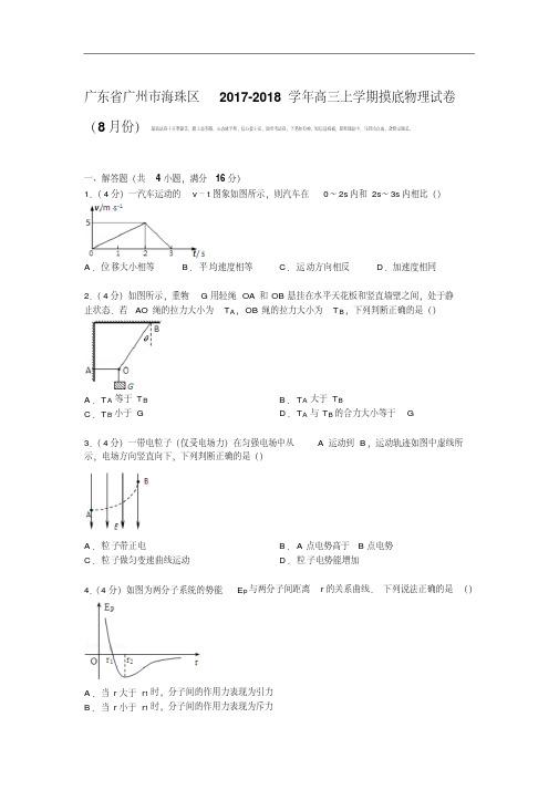 广东省广州市海珠区2017-2018学年高三上学期摸底物理试卷(8月份)PDF版含解析