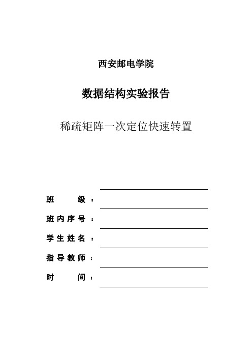 稀疏矩阵一次快速转置