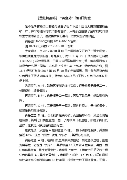 《量柱擒涨停》“黄金劫”的凹口淘金