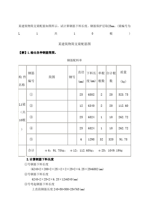 建筑物简支梁配筋如图所示