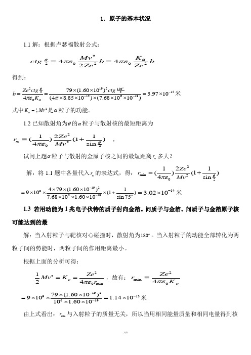 原子物理学习题答案(褚圣麟)很详细